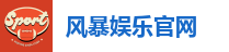 风暴娱乐官网